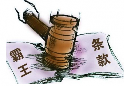 涉案金额10.56万！我市查处24起“霸王条款”案件
