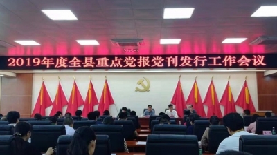 丰顺召开2019年度重点党报党刊发行工作会议