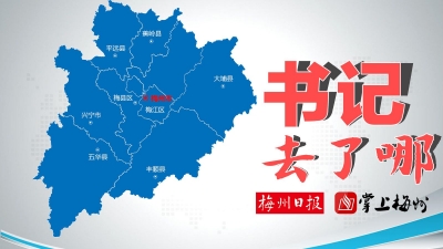 植树造林、参加乡村振兴工作推进会…看看梅县这些书记的一周足迹