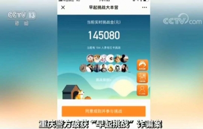 擦亮眼！你每天参加的“早起挑战”可能是骗局