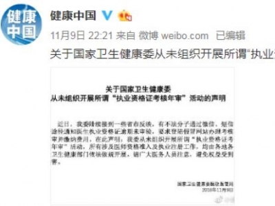 辟谣了！卫健委：从未组织开展所谓“执业资格证考核年审”