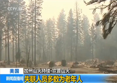 美国加州北部山火致死人数升至71人 失踪过千
