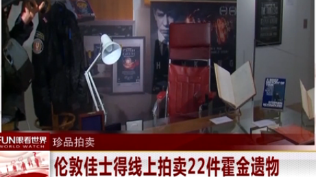 霍金轮椅和论文等22件遗物共拍得上百万英镑