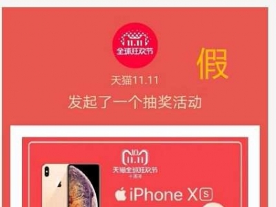 160万人被骗！这个刷爆朋友圈的“天猫双11抽奖”是假的