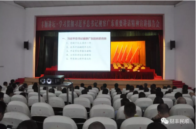 丰顺召开丰顺讲坛·学习贯彻习近平总书记视察广东重要讲话精神宣讲报告会