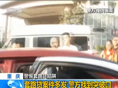 陷入套路贷遭暴力催收 陷阱重重犯罪团伙竟是这样操作...