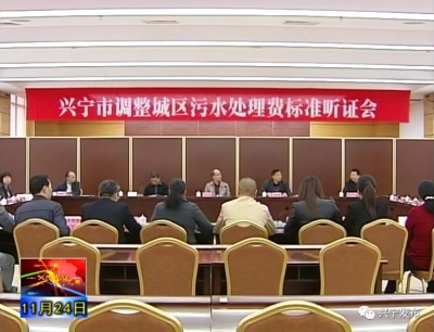 @兴宁人，城区污水处理收费标准拟上调一毛钱