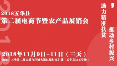 上千种特色农产品展销！五华第二届电商节9日开幕
