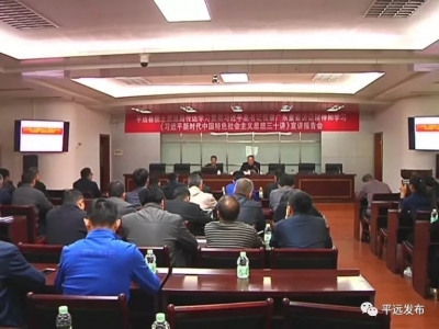 平远各单位认真传达学习贯彻习近平总书记视察广东重要讲话精神