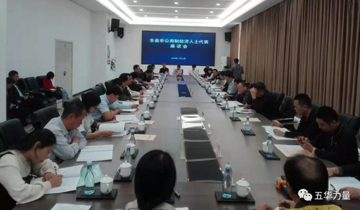 五华县召开全县非公有制经济人士代表座谈会