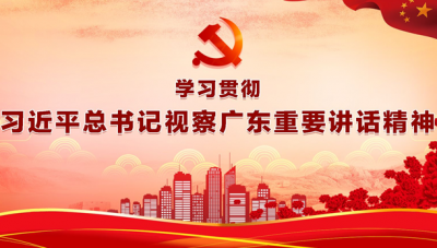 全市县处级干部学习贯彻习近平总书记视察广东重要讲话精神集中轮训班侧记