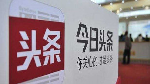 今日头条传播色情低俗产品被查 相关频道停更一个月