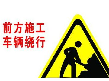注意绕行！丰顺建桥镇环西村西关岭路段明起全封闭施工
