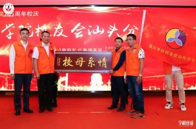 祝贺！嘉应学院汕头市校友分会成立