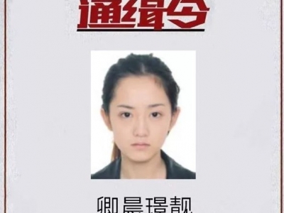 高颜值通缉犯“卿晨璟靓”投案自首了！