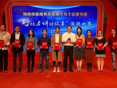 V视频丨陈敏点赞梅州记者！16位梅州记者讲好故事