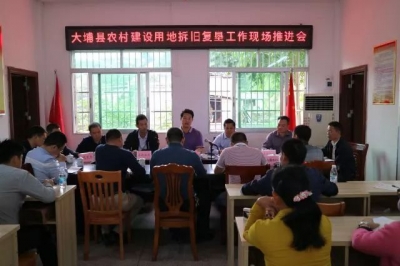 大埔召开农村建设用地拆旧复垦工作现场推进会