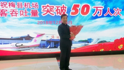 梅州梅县机场年旅客吞吐量首次突破50万大关，来看第50万名旅客是谁