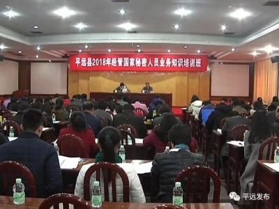推动保密工作再上新台阶！平远举办2018年经管国家秘密人员业务知识培训班