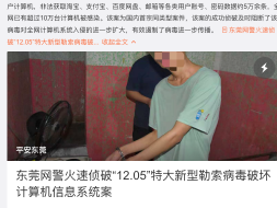 新型勒索病毒案告破！病毒制作者今年22岁，茂名人…