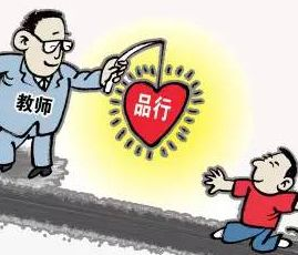 教育部：零容忍，依法依规严肃惩处师德失范行为