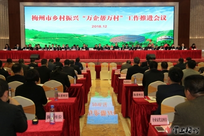 政府“牵红线” ，“万企帮万村”，梅州在行动！