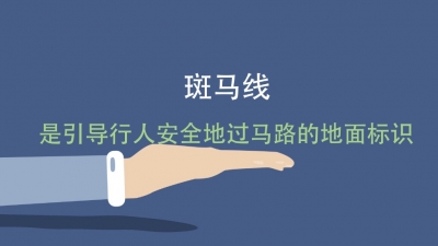 V视频丨文明交通，从斑马线让行开始