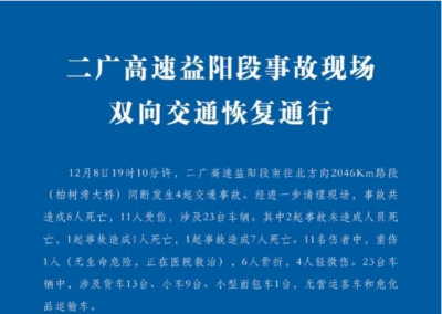二广高速4起交通事故致8死！涉危化品车，雨天路滑司机操作不当
