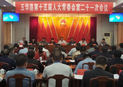 五华县第十五届人大常委会召开第二十一次会议