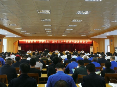 齐心协力奋战60天！“美丽梅州·美好家园”城乡环境大提升行动启动