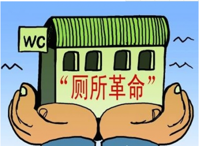 我国将把农村改厕问题纳入生态环保督察检查