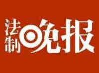 《法制晚报》明年休刊，采编团队将与北京青年报社有机整合