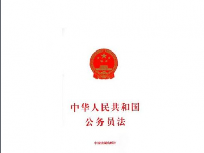 中华人民共和国公务员法（全文）