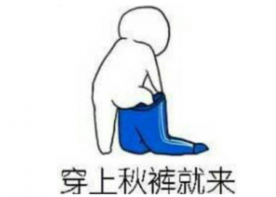 秋裤准备好了吗？我市气温将急剧下降10℃以上