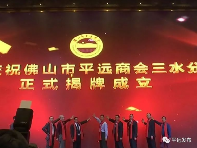 广东省平远商会佛山三水分会揭牌成立