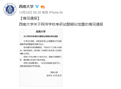 西南大学考研试题泄露，研究生院常务副院长等被免