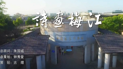 抢“鲜”听！梅州市梅江区区歌《诗画梅江》发布了！