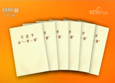 《习近平谈“一带一路”》出版发行