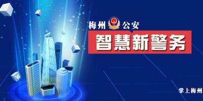 全力护航“平安之乡”！梅州警务“神器”今日亮相，智慧新警队同步上线