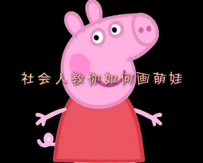 社会人如何教你画萌娃