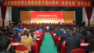 为曾宪梓博士点赞！梅州庆祝曾宪梓博士荣获“改革先锋”称号