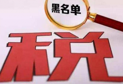 明年起，欠缴税款“黑名单”起点降低:从100万元降至10万