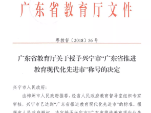 喜讯！兴宁成功创建“广东省推进教育现代化先进市”