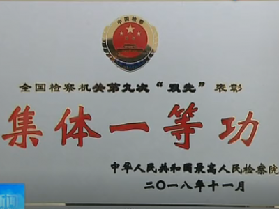 厉害了！五华检察院荣获“全国检察机关集体一等功”