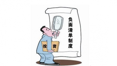 非禁即入！我国全面实施市场准入负面清单制度