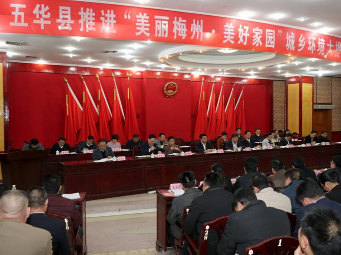 五华召开动员大会，决定这样推进“两美”行动