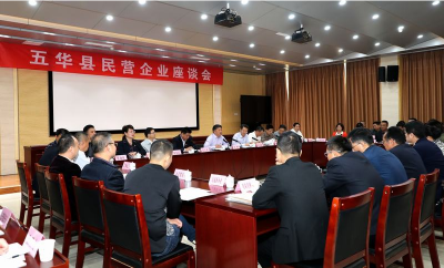 五华召开民营企业座谈会：把支持民营企业发展工作做得更加扎实