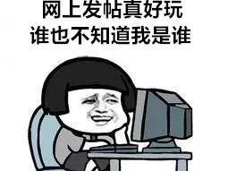 百度贴吧发帖骂管理员，法院：别任性，判刑十个月