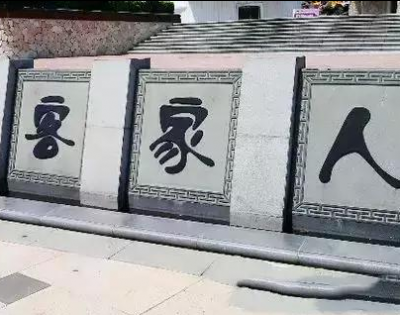 客家山歌剧联盟在梅州成立