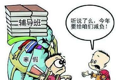 教育部等九部门发文为中小学生减负：严控书面作业